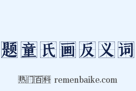 题童氏画反义词是什么意思的图片